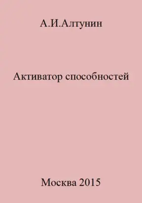 Активатор способностей