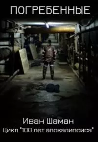 Погребенные [СИ]