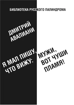Я мал, пишу, что вижу: Мужи, вот чуши пламя!