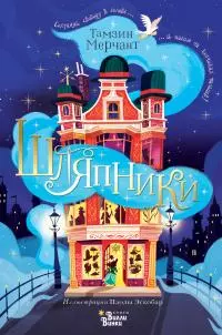 Шляпники [litres]