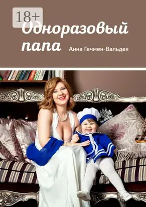 Одноразовый папа