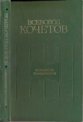 Эстафета поколений: Статьи, очерки, выступления, письма