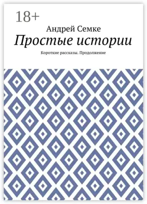 Простые истории. Короткие рассказы. Продолжение