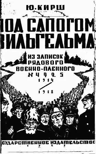 Под сапогом Вильгельма (Из записок рядового военнопленного № 4925): 1914-1918 г.г.