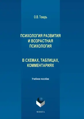 Психология развития и возрастная психология в схемах, таблицах, комментариях