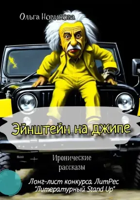 Эйнштейн на джипе. Иронические рассказы