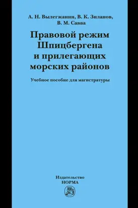 Правовой режим Шпицбергена и прилегающих морских районов: Академический учебник для магистратуры Учебник