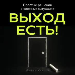 Выход есть!