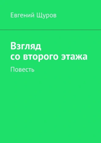 Взгляд со второго этажа