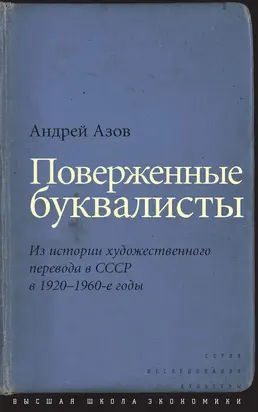Поверженные буквалисты. Из истории художественного перевода в СССР в 1920–1960-е годы