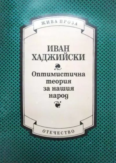 Оптимистична теория за нашия народ