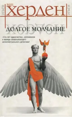 Долгое молчание