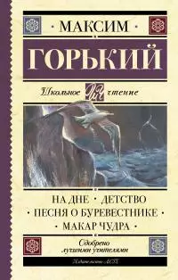 На дне. Детство. Песня о Буревестнике. Макар Чудра (сборник)