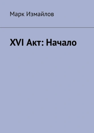 XVI Акт: Начало
