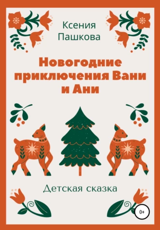 Новогодние приключения Вани и Ани