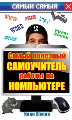 Самый полезный самоучитель работы на компьютере