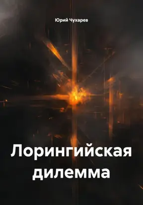 Лорингийская дилемма