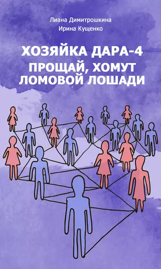 Хозяйка Дара-4. Прощай, хомут Ломовой Лошади!