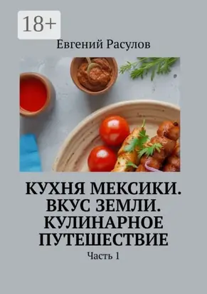 Кухня Мексики. Вкус Земли. Кулинарное путешествие. Часть 1