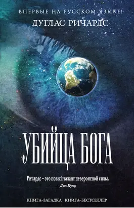 Убийца Бога