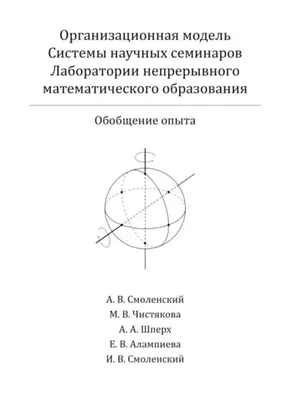 Организационная модель Системы научных семинаров Лаборатории непрерывного математического образования. Обобщение опыта