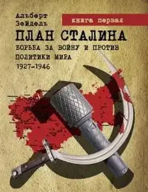 План Сталина: борьба за войну и против политики мира, 1927–1946. Книга 1 [калибрятина]