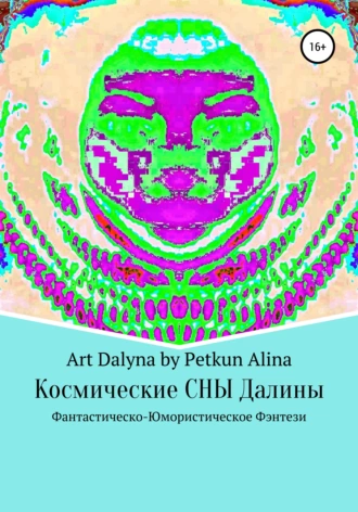Космические СНЫ Далины