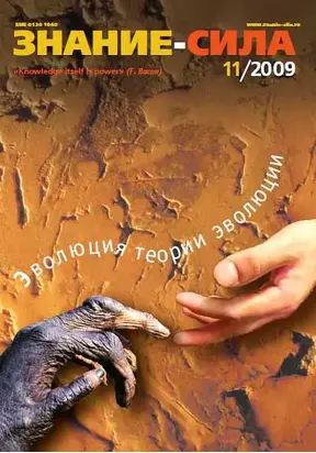 Знание-сила, 2009 № 11 (989)