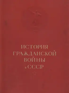 История гражданской войны в СССР. Том 1 [Подготовка Великой пролетарской революции (от начала войны до начала октября 1917 г.)]