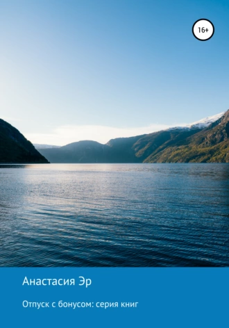 Отпуск с бонусом: серия книг