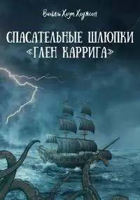 Спасательные шлюпки «Глен Каррига» [ЛП]
