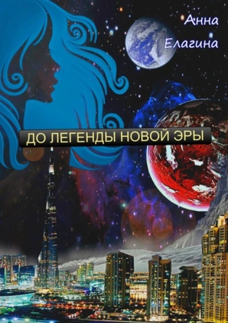 До легенды новой эры