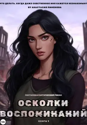 Осколки воспоминаний