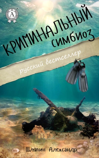Криминальный симбиоз