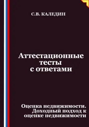 Аттестационные тесты с ответами. Оценка недвижимости. Доходный подход к оценке недвижимости
