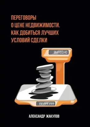 Переговоры о цене недвижимости. Как добиться лучших условий сделки