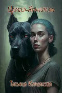 Цербер-Хранитель [СИ]