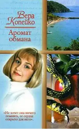 Аромат обмана