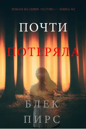 Почти Потеряла