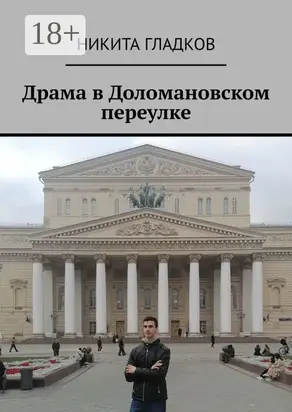 Драма в Доломановском переулке