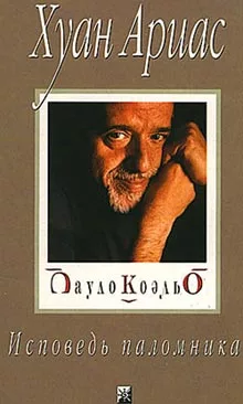 Пауло Коэльо. Исповедь паломника