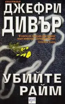 Убийте Райм