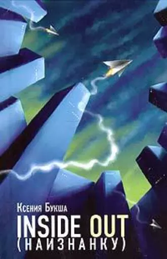 Inside Out (Наизнанку)
