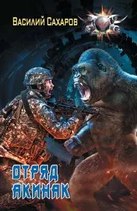 Отряд «Акинак» [litres]