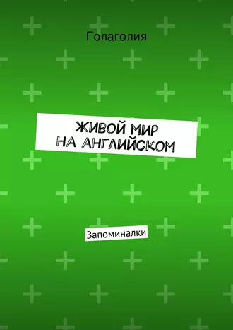 Живой мир на английском