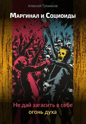 Маргинал и социоиды: Не дай загасить в себе огонь духа