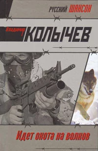 Идет охота на волков