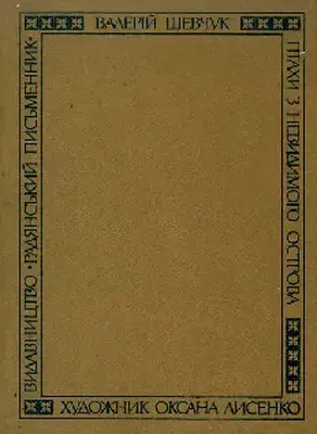 На полі смиреному