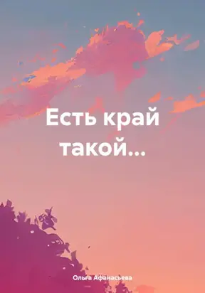 Есть край такой…