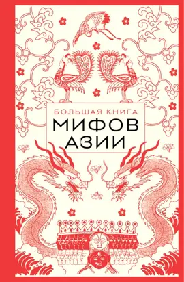 Большая книга мифов Азии